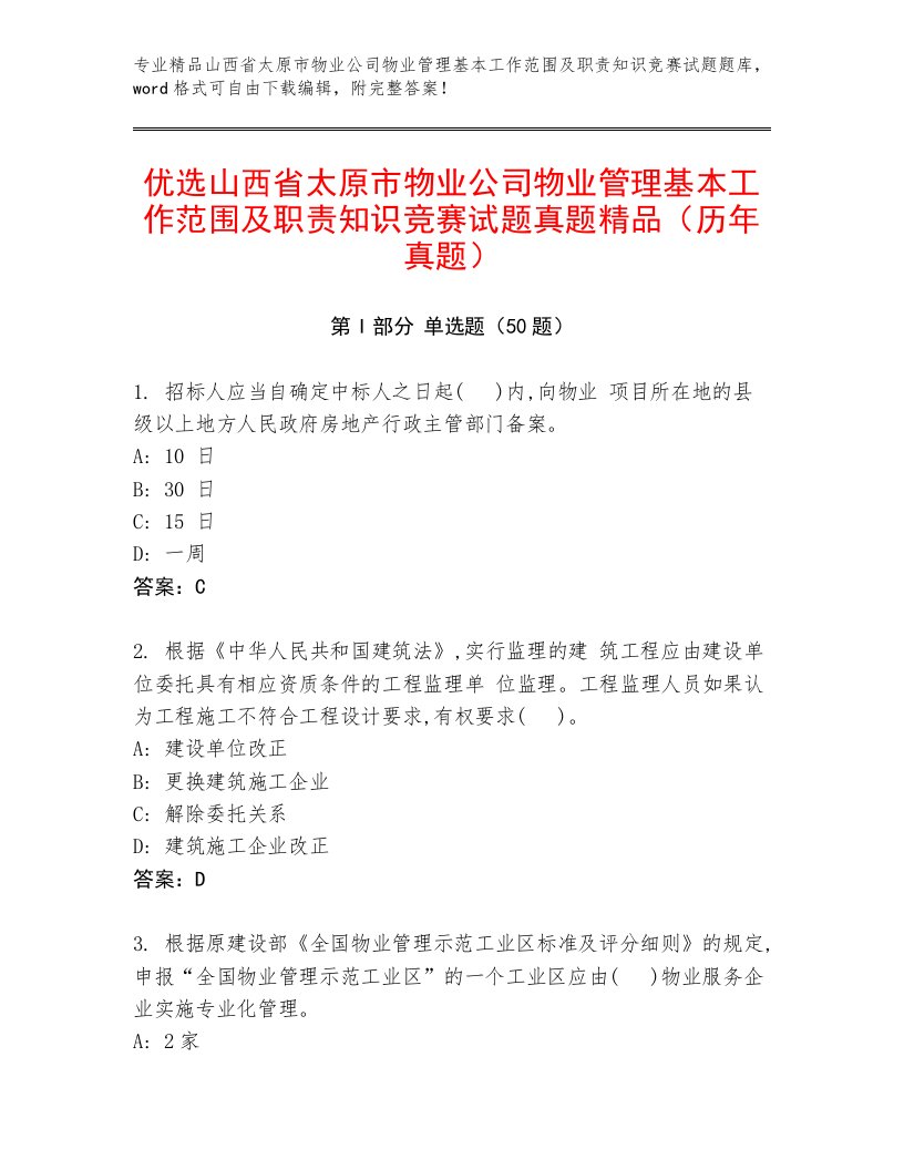 优选山西省太原市物业公司物业管理基本工作范围及职责知识竞赛试题真题精品（历年真题）