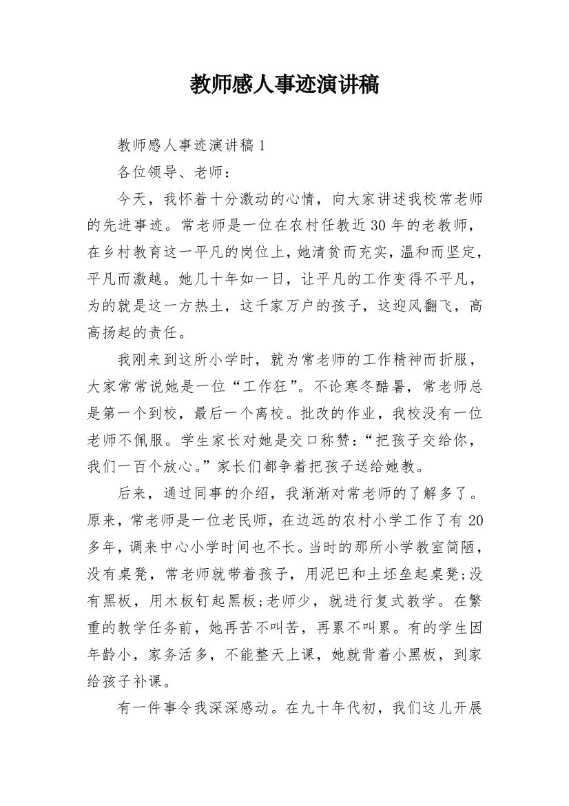 教师感人事迹演讲稿_2