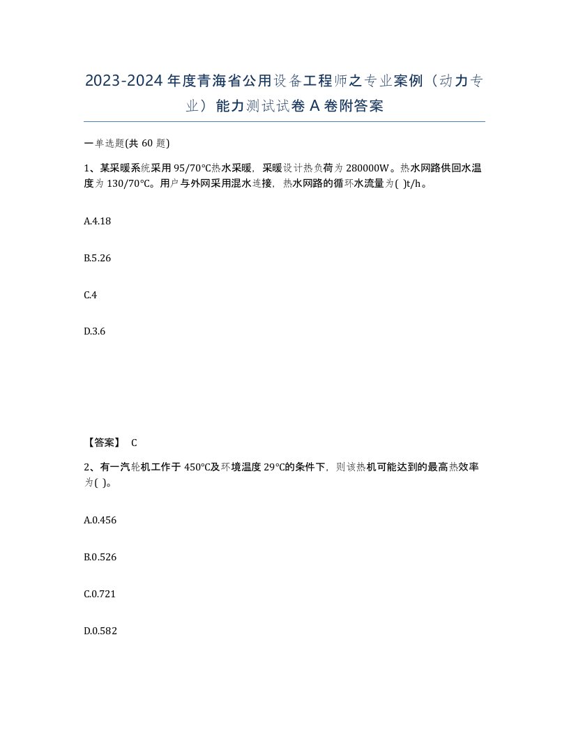 2023-2024年度青海省公用设备工程师之专业案例动力专业能力测试试卷A卷附答案