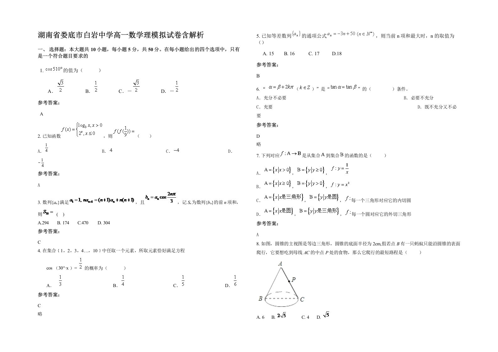 湖南省娄底市白岩中学高一数学理模拟试卷含解析