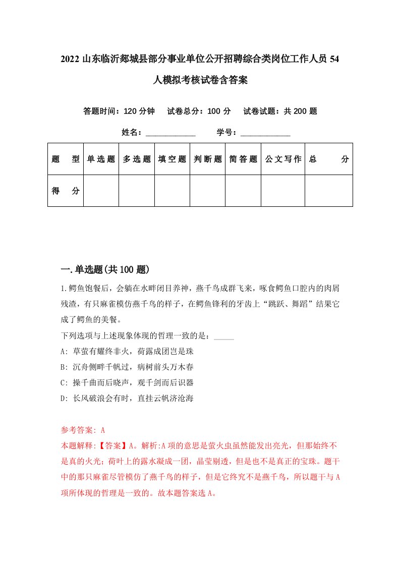 2022山东临沂郯城县部分事业单位公开招聘综合类岗位工作人员54人模拟考核试卷含答案8