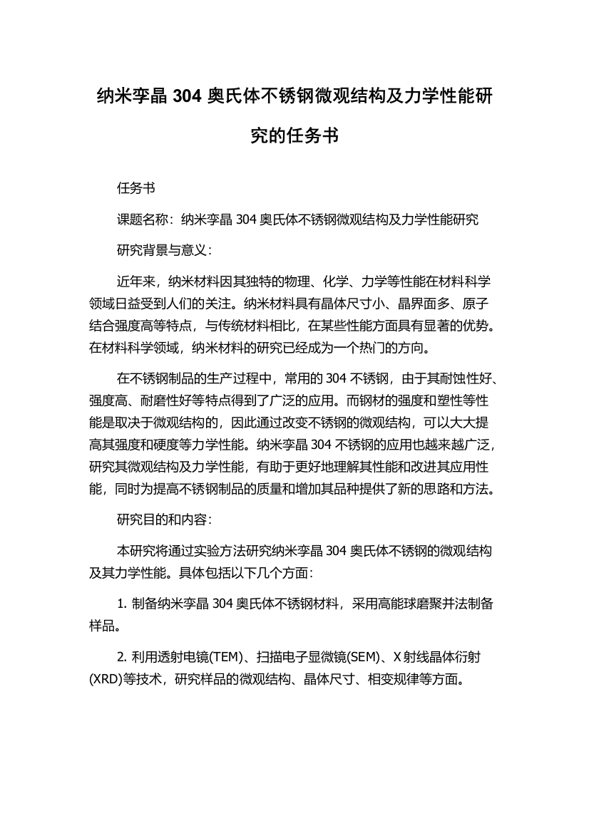 纳米孪晶304奥氏体不锈钢微观结构及力学性能研究的任务书