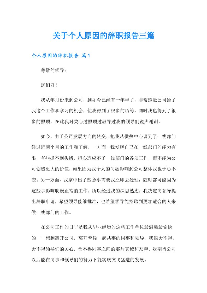 关于个人原因的辞职报告三篇