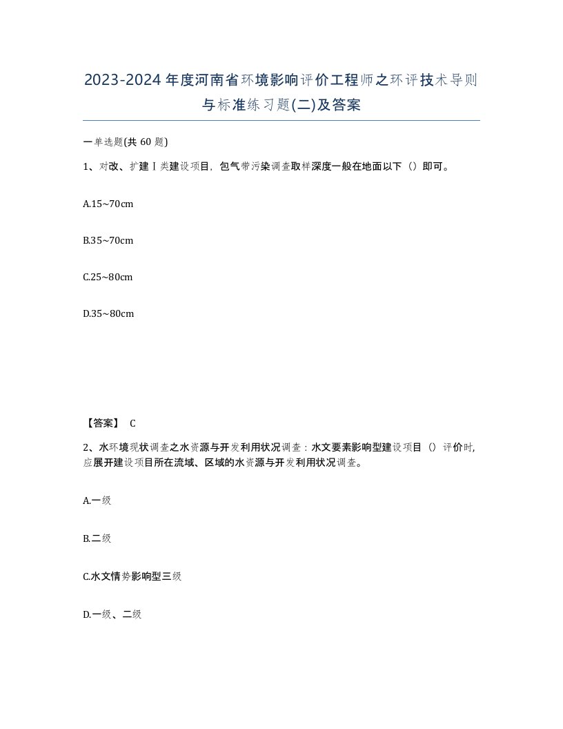 2023-2024年度河南省环境影响评价工程师之环评技术导则与标准练习题二及答案