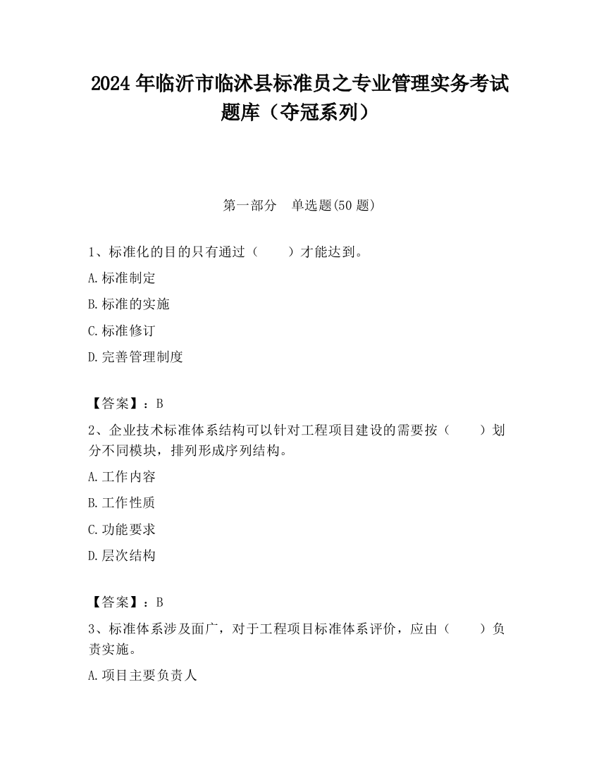 2024年临沂市临沭县标准员之专业管理实务考试题库（夺冠系列）