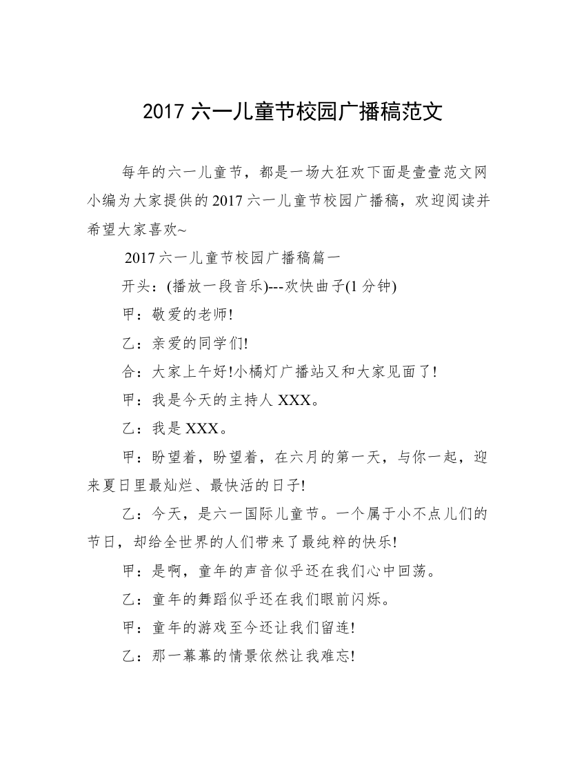 2017六一儿童节校园广播稿范文