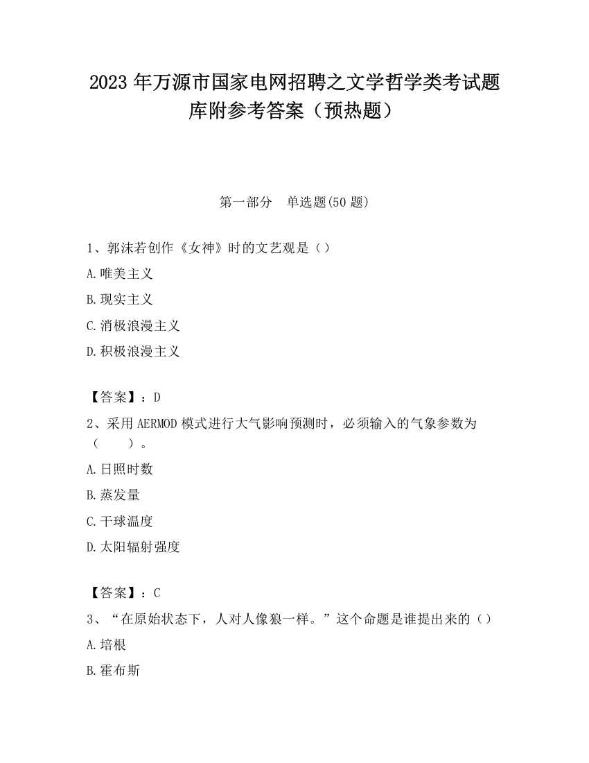 2023年万源市国家电网招聘之文学哲学类考试题库附参考答案（预热题）