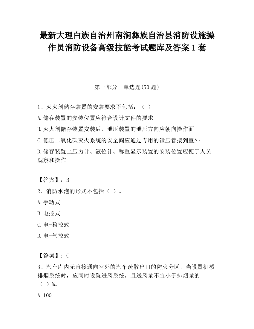 最新大理白族自治州南涧彝族自治县消防设施操作员消防设备高级技能考试题库及答案1套