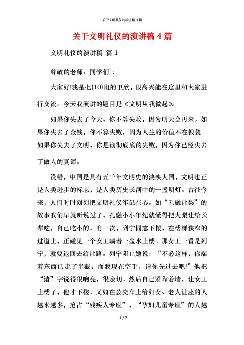 精编关于文明礼仪的演讲稿4篇