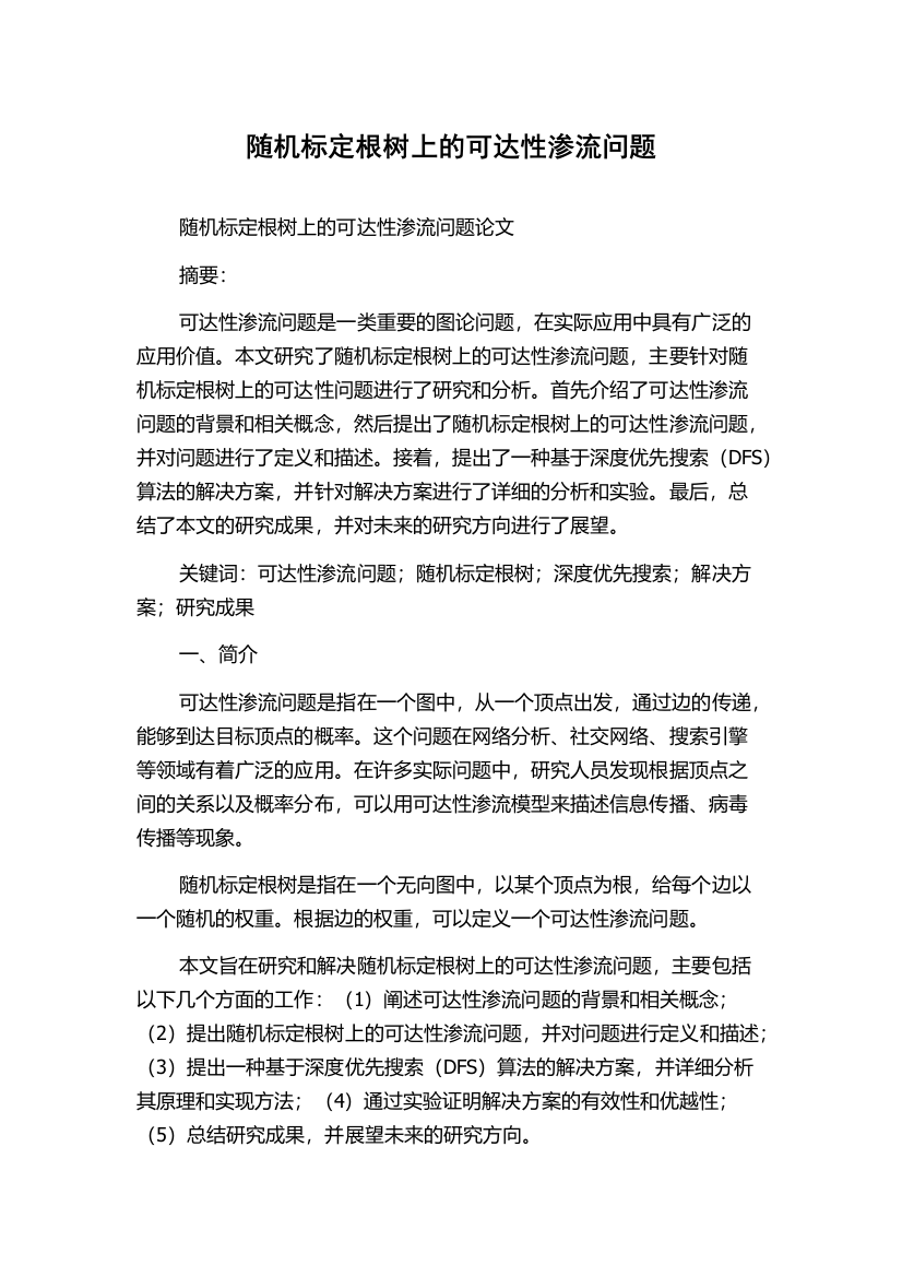 随机标定根树上的可达性渗流问题