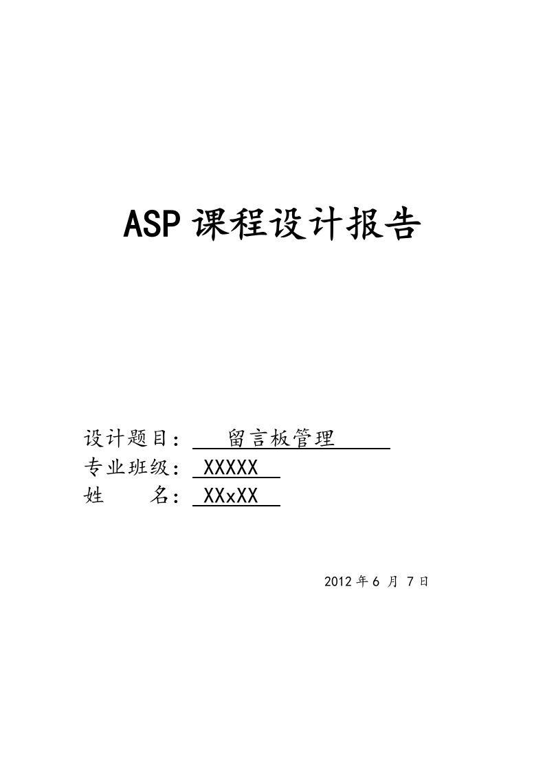 ASP留言板管理实验报告