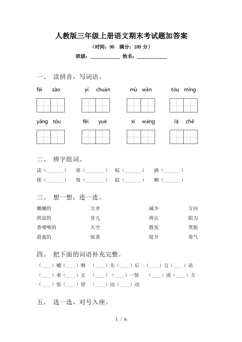 人教版三年级上册语文期末考试题加答案