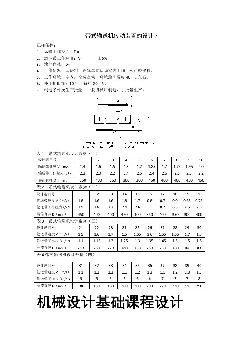 09级CAD专业机械设计基础课程设计选题