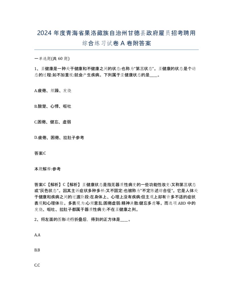 2024年度青海省果洛藏族自治州甘德县政府雇员招考聘用综合练习试卷A卷附答案