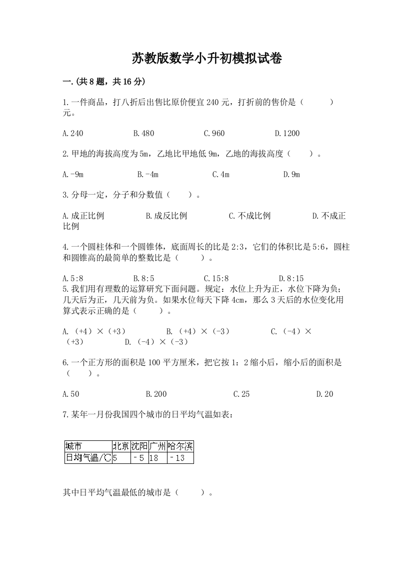 苏教版数学小升初模拟试卷【夺分金卷】