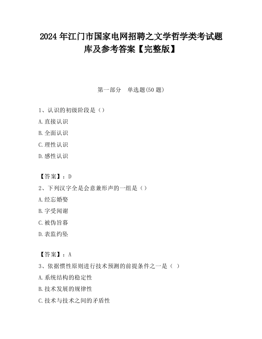 2024年江门市国家电网招聘之文学哲学类考试题库及参考答案【完整版】