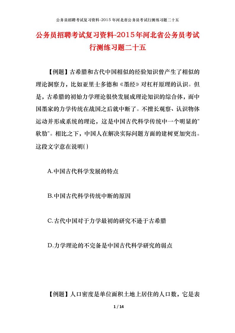 公务员招聘考试复习资料-2015年河北省公务员考试行测练习题二十五_1