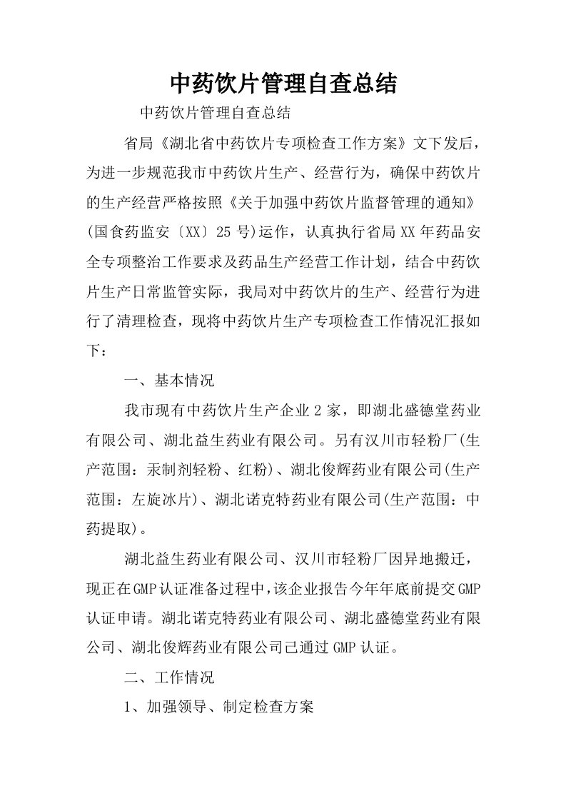 中药饮片管理自查总结.docx