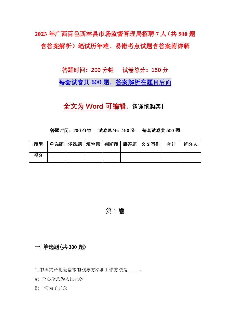 2023年广西百色西林县市场监督管理局招聘7人共500题含答案解析笔试历年难易错考点试题含答案附详解