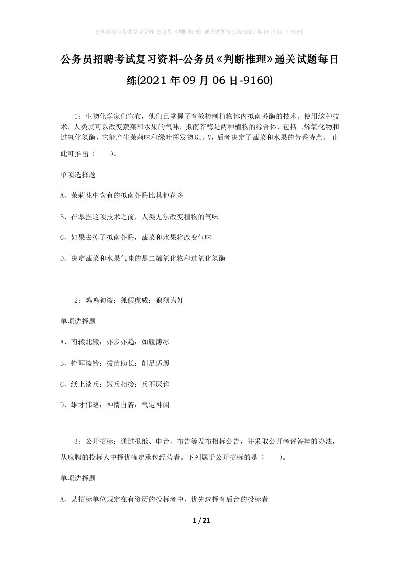 公务员招聘考试复习资料-公务员判断推理通关试题每日练2021年09月06日-9160