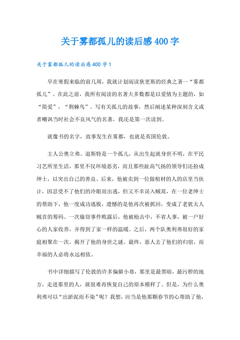 关于雾都孤儿的读后感400字