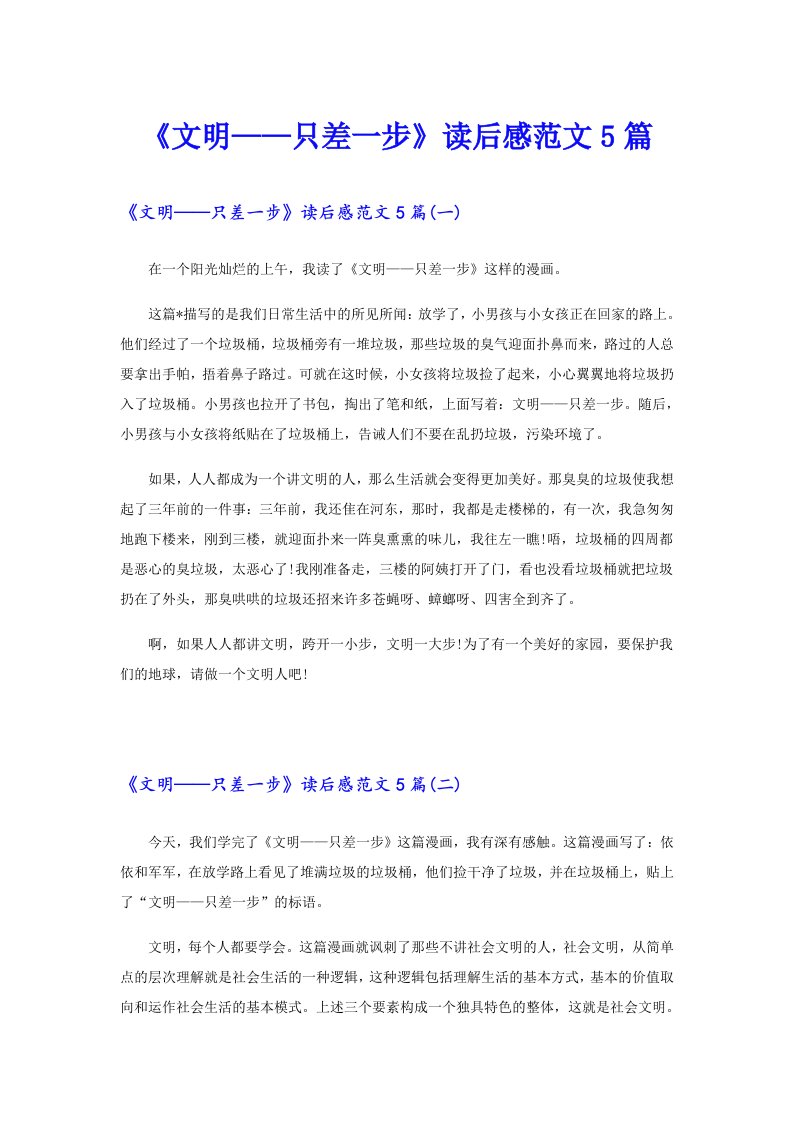 《文明——只差一步》读后感范文5篇