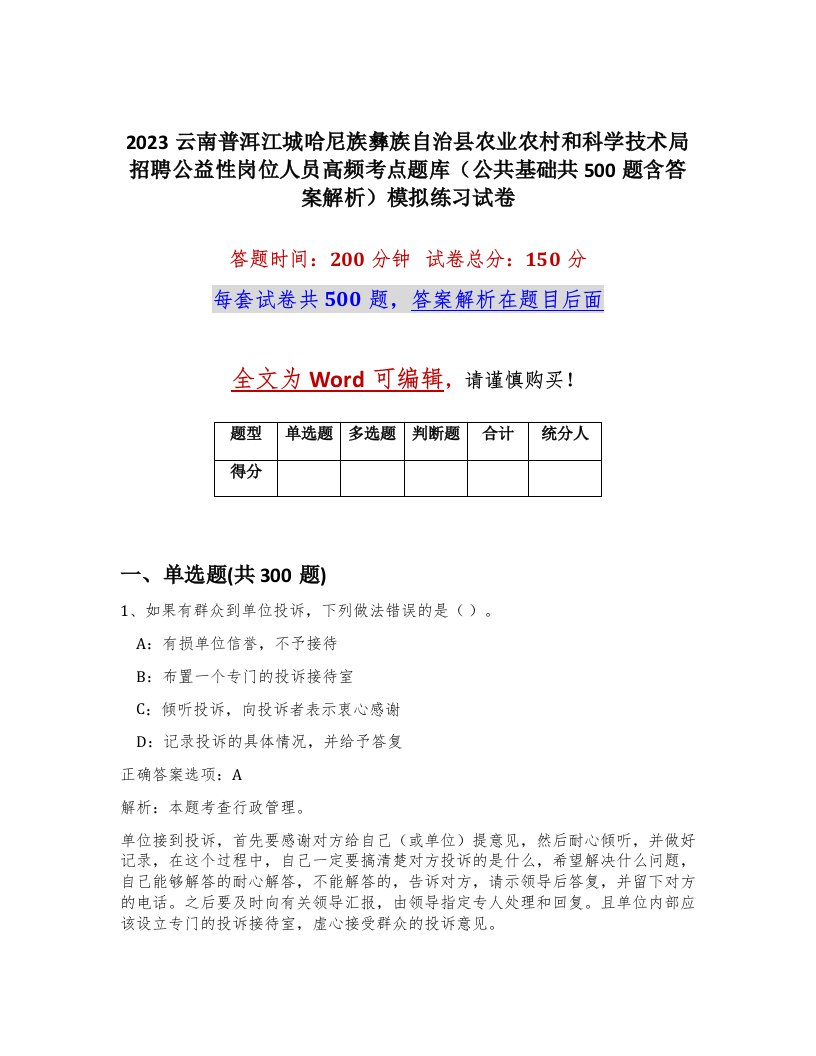 2023云南普洱江城哈尼族彝族自治县农业农村和科学技术局招聘公益性岗位人员高频考点题库公共基础共500题含答案解析模拟练习试卷