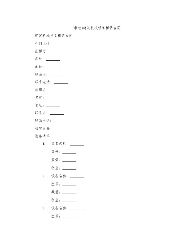 (承包)建筑机械设备租赁合同