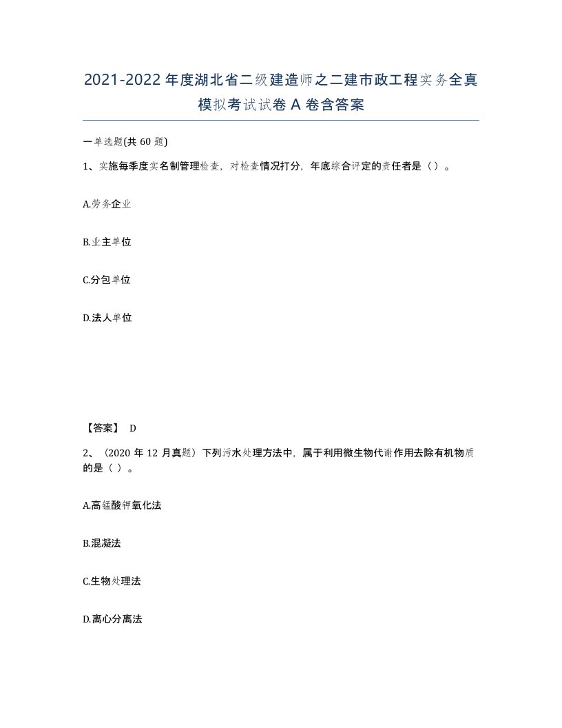 2021-2022年度湖北省二级建造师之二建市政工程实务全真模拟考试试卷A卷含答案