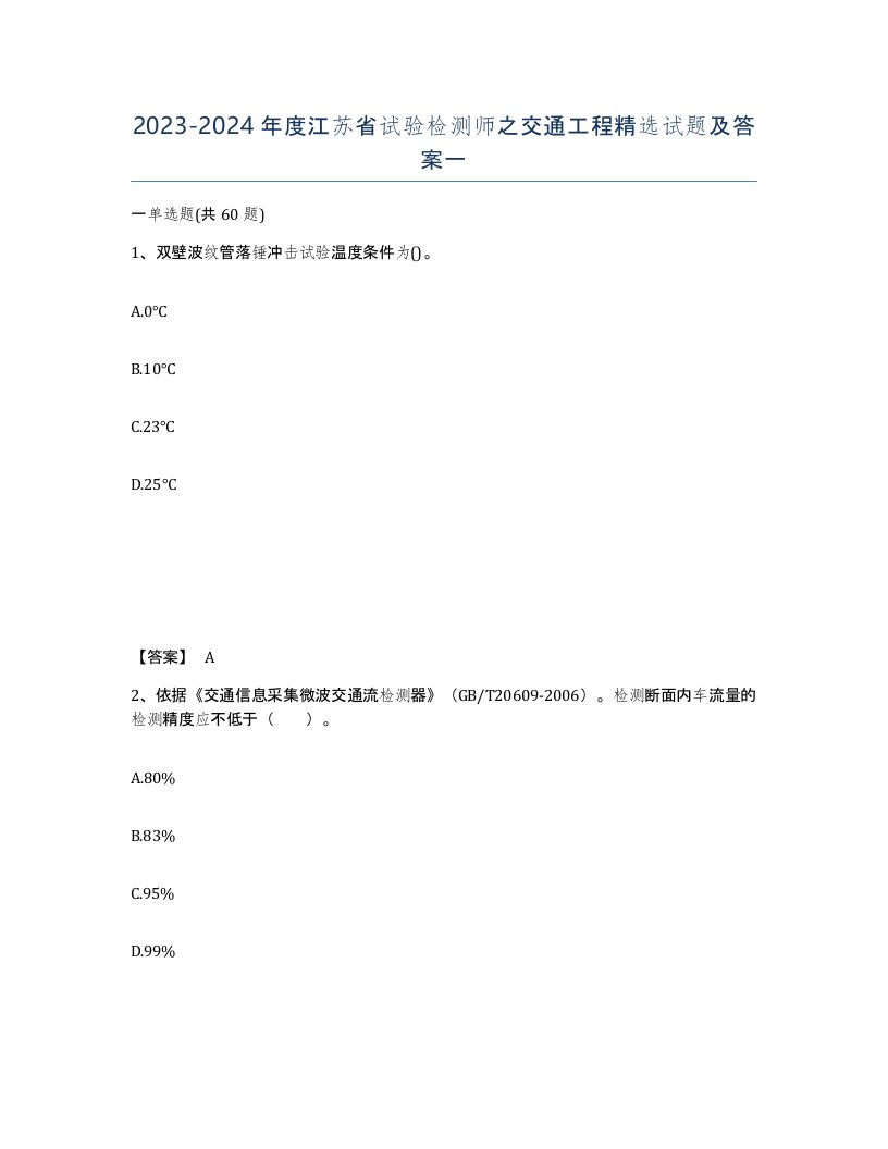 2023-2024年度江苏省试验检测师之交通工程试题及答案一