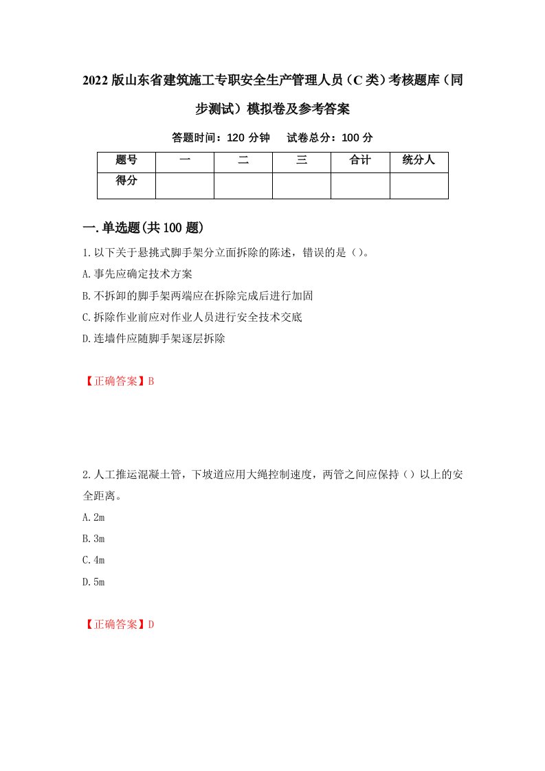 2022版山东省建筑施工专职安全生产管理人员C类考核题库同步测试模拟卷及参考答案第9次