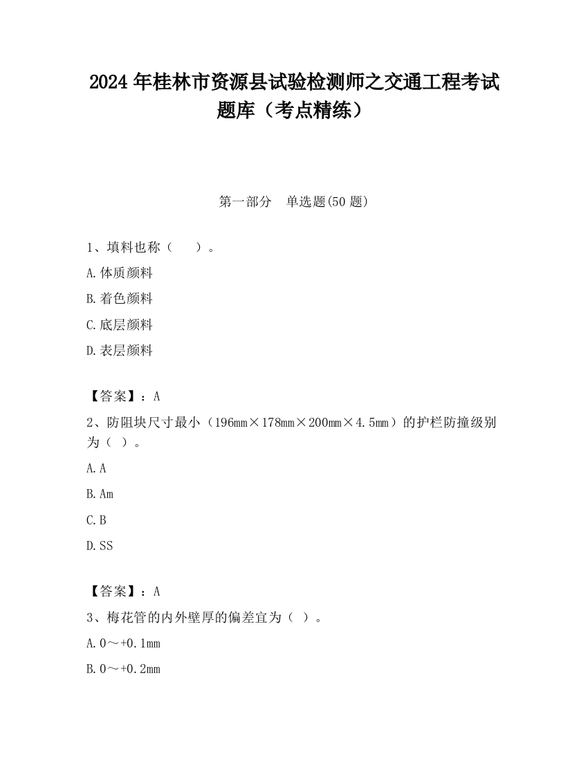 2024年桂林市资源县试验检测师之交通工程考试题库（考点精练）