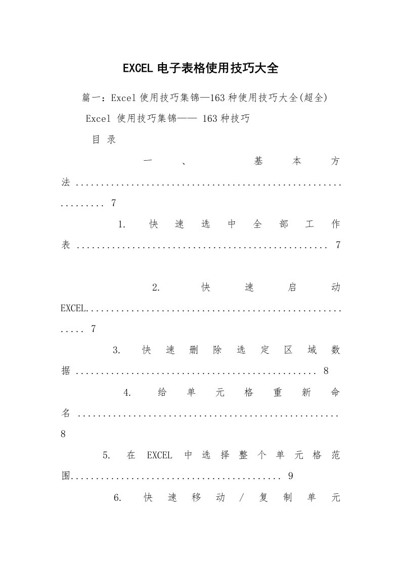 EXCEL电子表格使用技巧大全