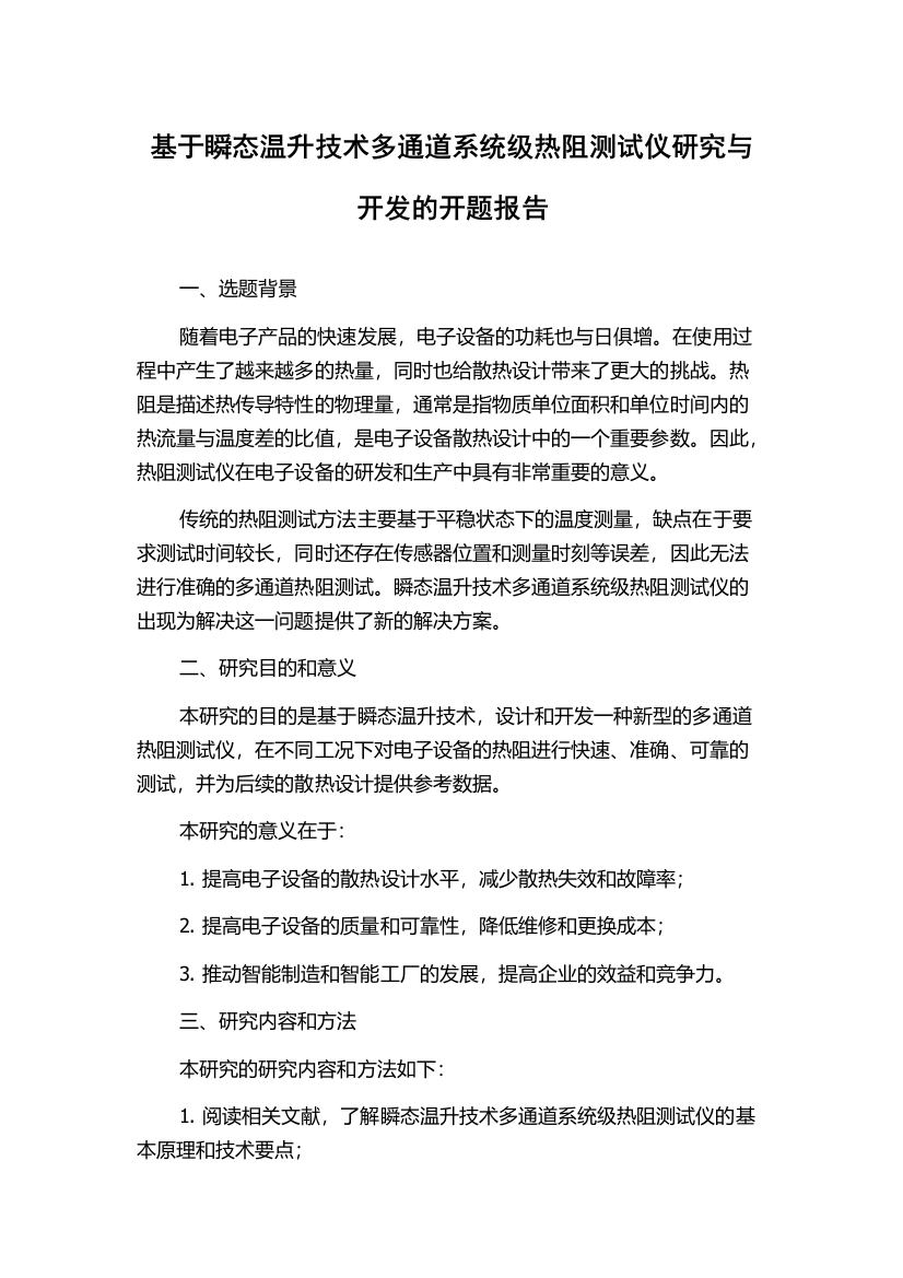 基于瞬态温升技术多通道系统级热阻测试仪研究与开发的开题报告