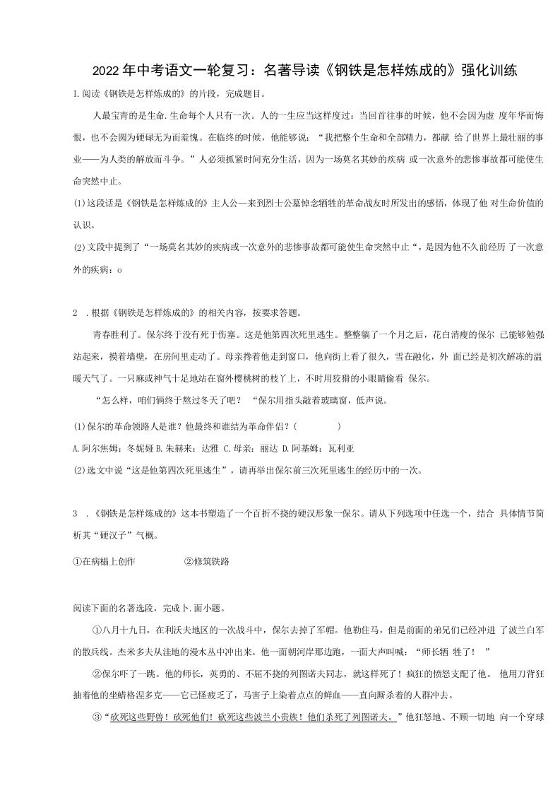 2022年中考语文一轮复习：名著导读《钢铁是怎样炼成的》练习题