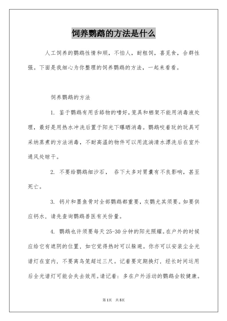 饲养鹦鹉的方法是什么