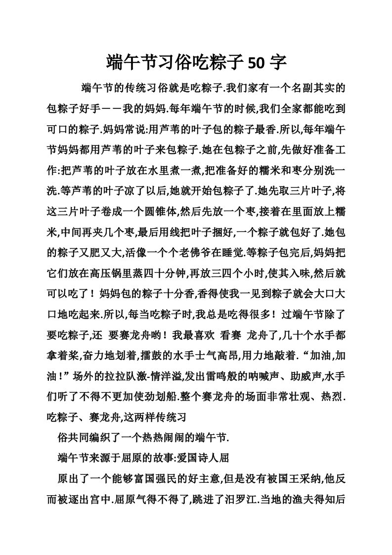 端午节习俗吃粽子50字