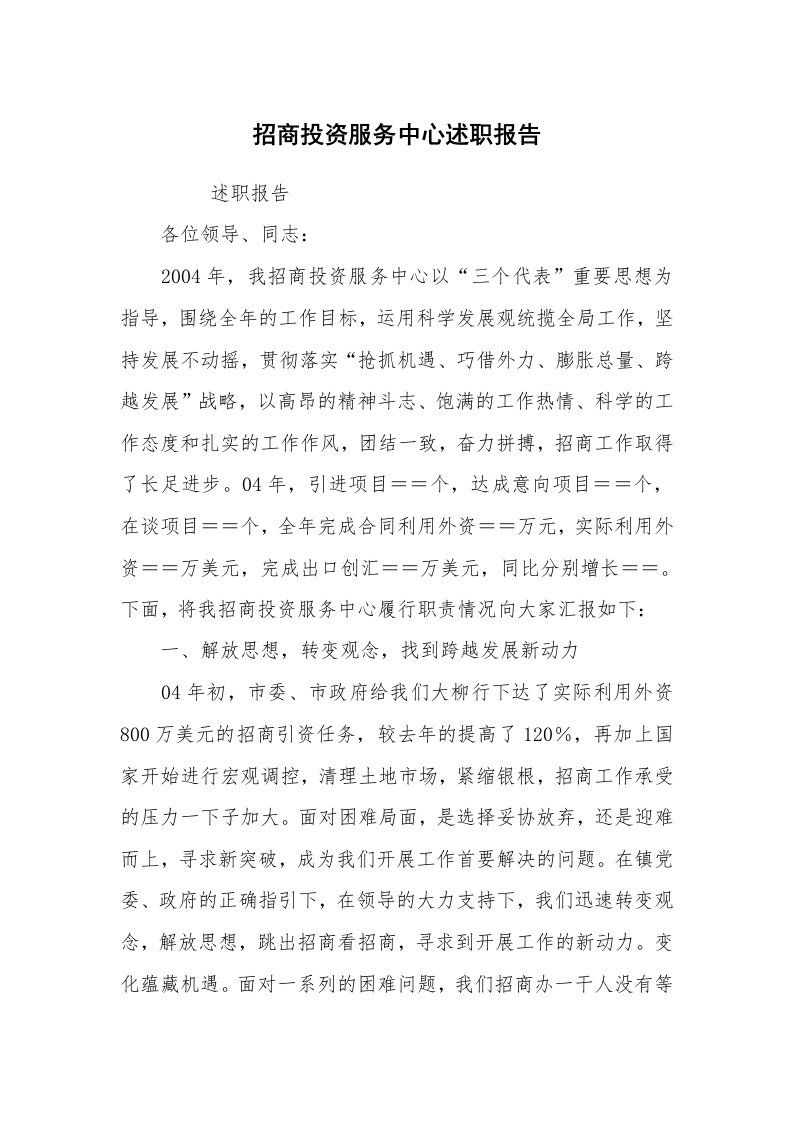 求职离职_述职报告_招商投资服务中心述职报告