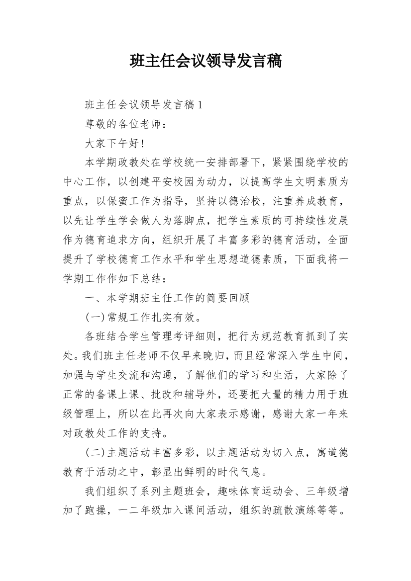 班主任会议领导发言稿