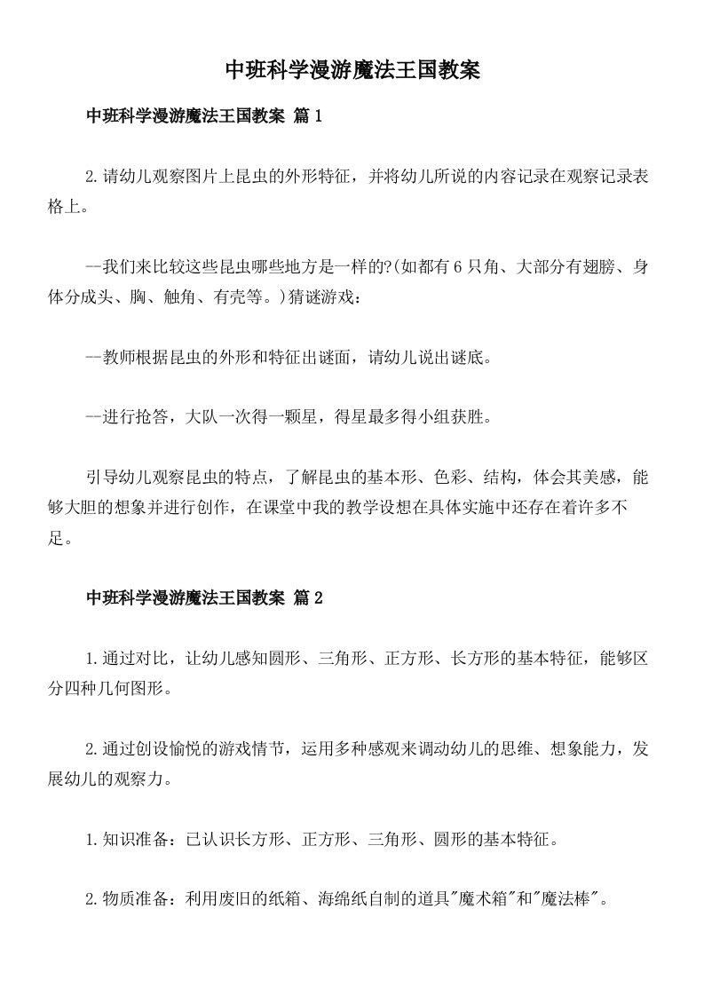 中班科学漫游魔法王国教案