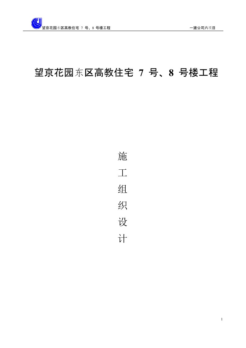 47-望京花园东区高教住宅小区7号、8号楼施组-一建