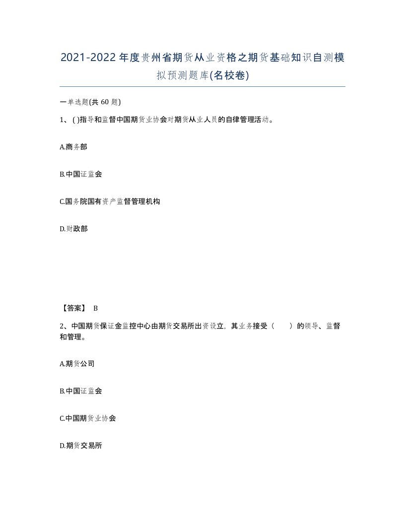 2021-2022年度贵州省期货从业资格之期货基础知识自测模拟预测题库名校卷