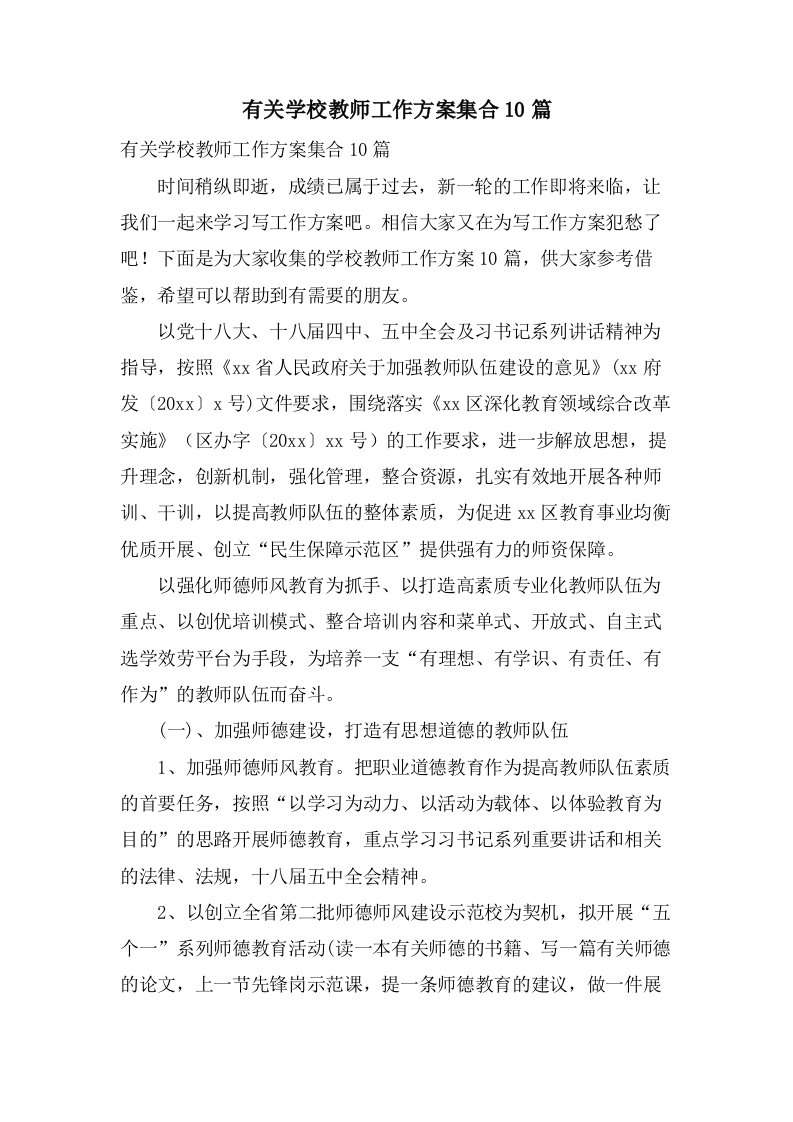 有关学校教师工作计划集合10篇