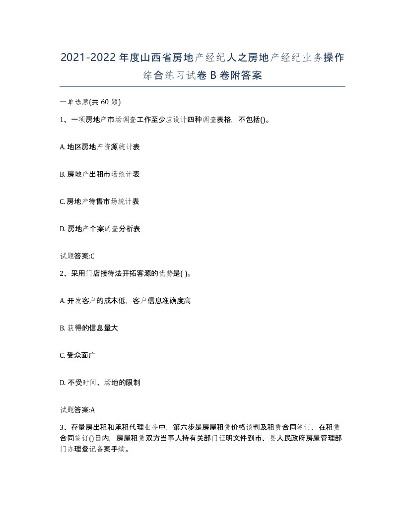 2021-2022年度山西省房地产经纪人之房地产经纪业务操作综合练习试卷B卷附答案