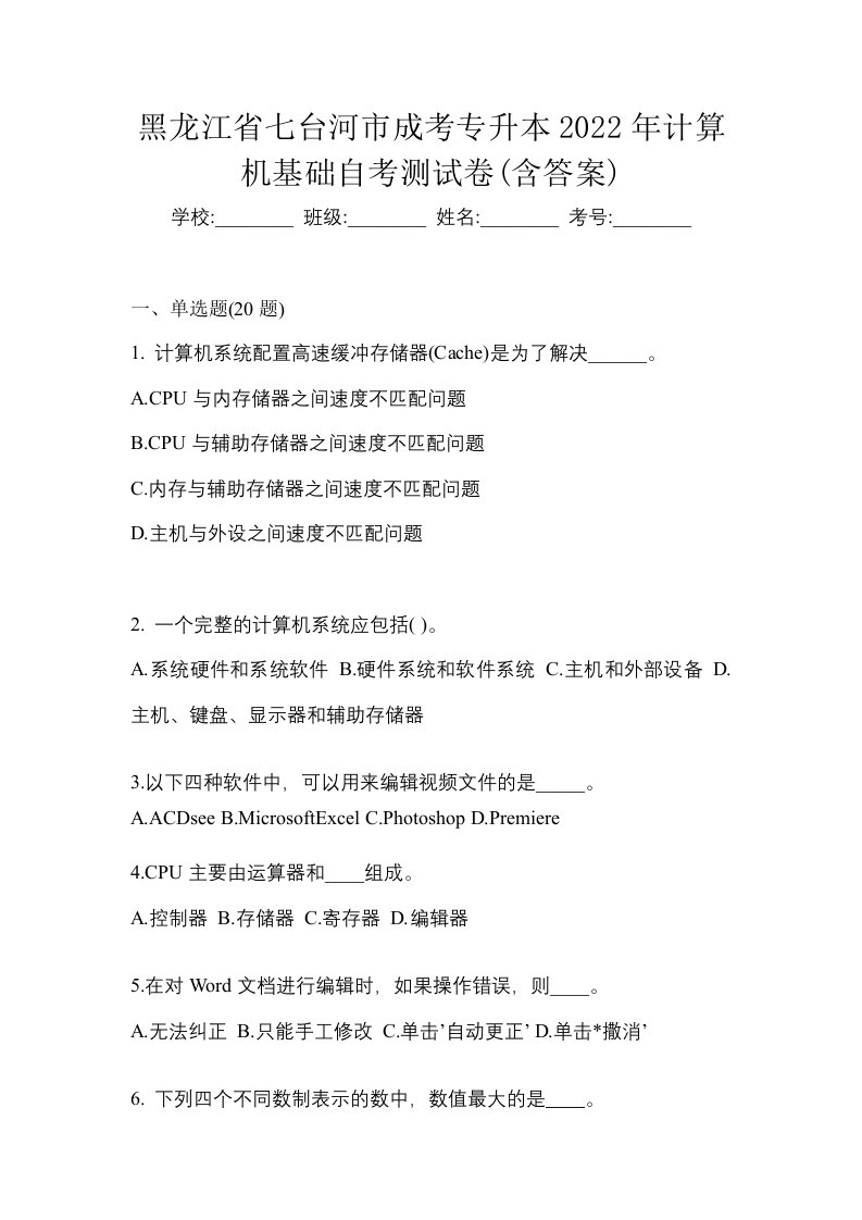 黑龙江省七台河市成考专升本2022年计算机基础自考测试卷含答案