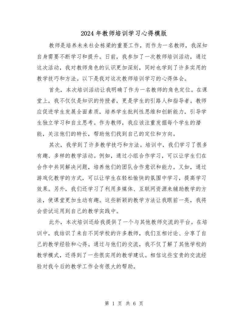 2024年教师培训学习心得模版（三篇）