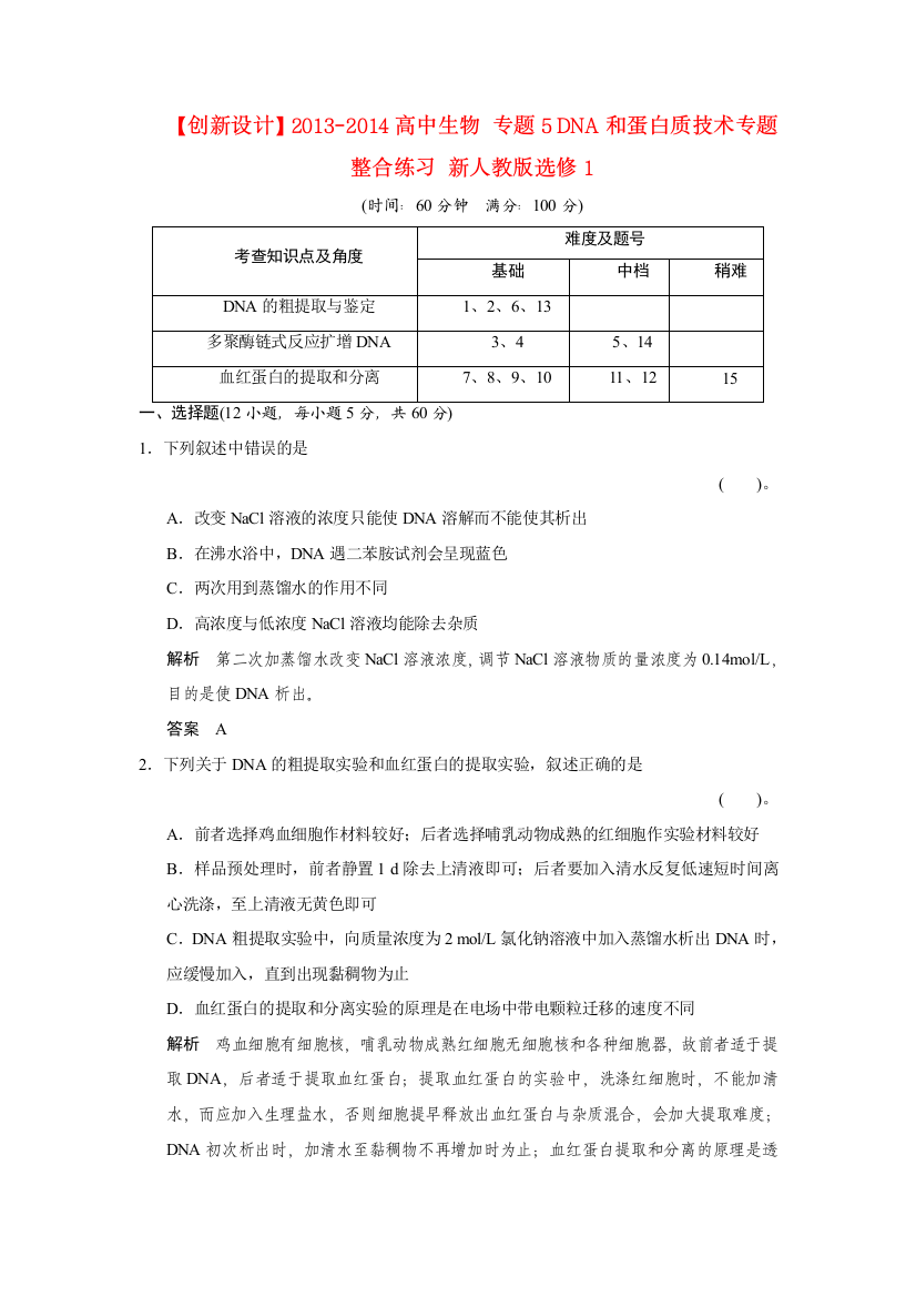 【创新设计】2013-2014高中生物