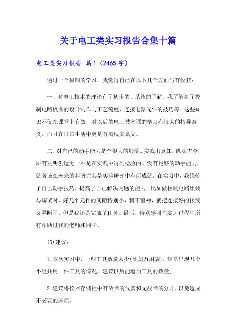 关于电工类实习报告合集十篇