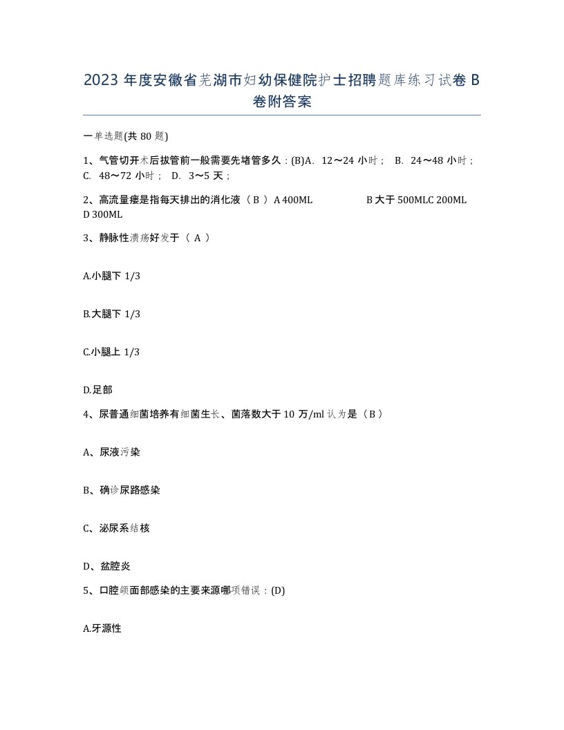 2023年度安徽省芜湖市妇幼保健院护士招聘题库练习试卷B卷附答案