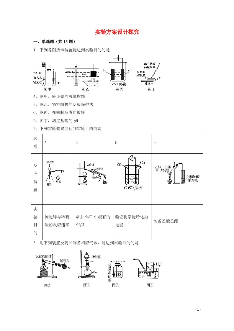 2022届高三化学一轮复习实验专题强化练32实验方案设计探究含解析